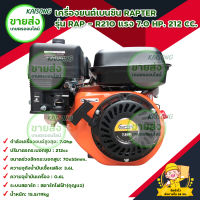 เครื่องยนต์เบนซิล / เครื่องยนต์อเนกประสงค์ RAPTER  รุ่น RAP - R210 แรง 7.0 HP. 212 CC. มีบริการเก็บเงินปลายทาง