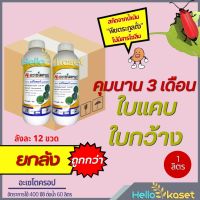 ยากำจัดหญ้า ยาคุมวัชพืช อะเซโตครอป สินค้ายกลัง 1 ลัง มี 12 ขวด สารกำจัดวัชพืชใบแคบใบกว้าง ไม่เหม็น ไม่คัน คุมนาน 2-3 เดือน ขนาด 1 ลิตร