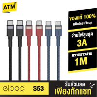 [แพ็คส่งเร็ว1วัน]  Eloop S53 สายชาร์จเร็ว USB Type-C 3A รองรับถ่ายโอนข้อมูล สายถัก USB Type-C to Type-C ความยาว 1 เมตร มีเข็มขัดรัดสาย ของแท้ 100%