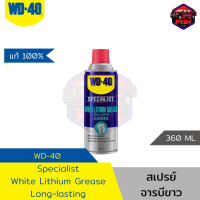 [แท้100% ส่งไว] WD-40 Specialist White Lithium Grease Long-lasting สเปรย์ จารบีขาว สูตรเข้มข้น ติดทนนาน ทนร้อน ทนน้ำ USA (360ML)