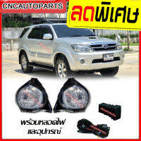 ไฟตัดหมอก ไฟสปอร์ตไลท์ TOYOTA FORTUNER ปี 2005 2006 2007 2008 พร้อมหลอดไฟ และอุปกรณ์