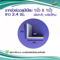 ฉากข้อต่อ 1 นิ้ว อลูมิเนียม ตัดสำเร็จพร้อมใช้งาน ขายยกแพ็ค (1แพ็ค90อัน) แพ็คละ