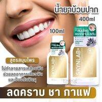 【สีทอง】Skynlab ? น้ำยาบ้วนปาก ⚡สูตรลดกลิ่นปาก คราบชา กาแฟ ⚡ SKYNLAB PREMIUM INTENSE COOL MOUTHWASH