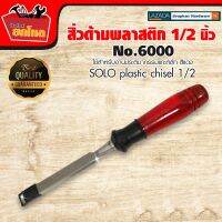 สิ่วสำหรับแกะสลัก เจาะ หรือตัดวัตถุที่มีความแข็ง ยี่ห้อ SOLO #6000 ด้ามพลาสติกใส สีแดง สวยงาม ทนทาน ไม่แตกงาย ขนาด 1/2