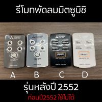 [ลด20% โค้ดHAVYLG] MITSUBISHI รีโมทพัดลมมิตซูบิชิ อะไหล่แท้เบิกศูนย์ #รีโมทแอร์  #รีโมท  #รีโมททีวี  #รีโมด