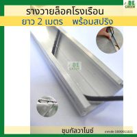 รางวาย 2เมตร 1 ชุด  พร้อมสปริง รางวายล็อค + สปริงล็อค รางวาย ล็อคสแลน รางล็อคสปริง ล็อคโรงเรือน กันสนิม ชุบกัลวาไนซ์