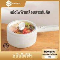 SOTIME หม้อมินิไฟฟ้า หม้อไฟฟ้า 1.5L กระทะไฟฟ้า หม้อสุกี้ ไม่ติดหม้อ หม้อไฟฟ้ามัลติฟังก์ชั่น หม้อชาบู หม้อไฟฟ้าเอกประสงค์ ต้ม ลวก นึ่ง อุ่น