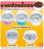 ?ส่งฟรี? ถาดฟอยล์กลม พร้อมฝา S&amp;S เบอร์ 3002 3003 3014 ถาดฟอยล์ ถาดฟอยล์พร้อมฝา ถาดฟอยล์ใหญ่ ถาดฟอยล์อลูมิเนียม ถ้วยฟอยล์ กระทงฟอยล์ ฟอยล์อบขนม กระทงฟอยล์สี่เหลี่ยม