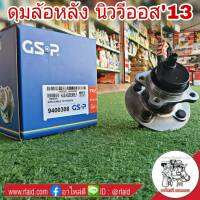 ลูกปืนดุมล้อ หลัง TOYOTA นิววีออส13 ยี่ห้อ GSP (จำนวน 1 ข้าง)