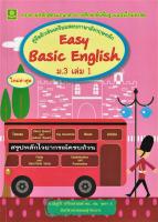 คู่มือติวเข้มเตรียมสอบภาษาอังกฤษ Easy Basic English ม.3 เล่ม 1+เฉลย (6248)