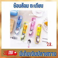 ชุดช้อน ส้อม ตะเกรียบสำหรับเด็ก เด็ก 1 ชุดราคา28บาท