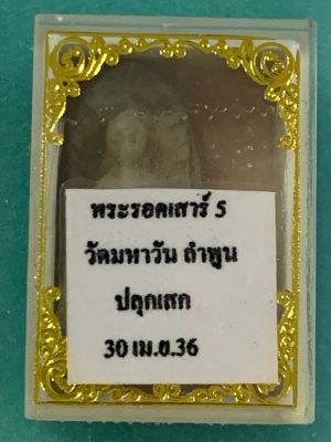 พระรอด เนื้อดิน วัดมหาวัน ปี2536