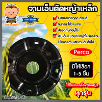 จานเอ็นตัดหญ้า Perco มีให้เลือกแพ็ค 1-5ชิ้น ผลิตจากเหล็กคุณภาพดี จานตัดหญ้า จานดำ เอ็นตัดหญ้า สำหรับเครื่องตัดหญ้า สะพาย