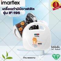 IMARFLEX เครื่องทำมินิวาฟเฟิล รุ่น IF-195 เครื่องทำมินิ วาฟเฟิล รุ่น IF-195 กำลังไฟ 700W