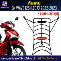 กันลายเวฟ125i 2022-2023 กันกระแทกเวฟ125i กันลายWAVE125i LED ปี 2022-2023 (รุ่นใหม่ล่าสุด) สวยๆ แข็งแรง กันลาย กันกระแทก กันรอยขีดข่วนได้ดี