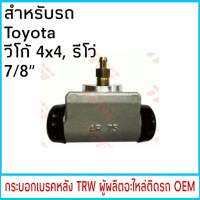 กระบอกเบรค TRW โตโยต้า VIGO วีโก้ 4x4 7/8" หลัง (1ชิ้น)