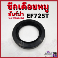 ซีลเดือยหมู ยันม่าร์ EF725 EF725T Yanmar อะไหล่รถไถยันม่าร์ ซีลเดือยหมูยันม่าร์ ซีลเดือยหมูEF725T ซีลเดือยหมู ซีลเดือยหมูยันม่าร์725