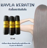 ? พร้อมส่ง หัวเชื้อเคราตินสด KAYLA KERATIN ?