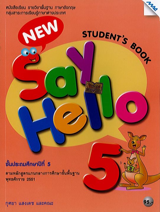 New Say Hello Students book 5 ป.5 แม็คMAC/95.-/9786162747670