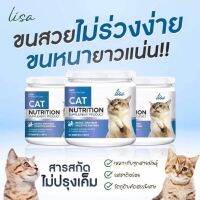 โปร 8.8 #ส่งฟรีทุกออร์เดอร์ #Lisa Cat Collagen แท้100% ผงโรยอาหารแมว หยุดขนร่วง เพิ่มกล้ามเนื้อ #วิตามินรวม เสริมภูมิคุ้มกัน