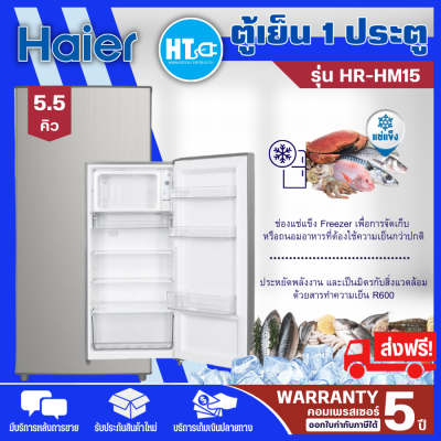 ส่งฟรีทั่วไทย HAIER ตู้เย็นเล็ก1 ประตู 5.5 คิว HR-HM15 สีเงิน  สินค้าแท้ราคาถูก  ออกใบกำกับภาษีได้ |HTC