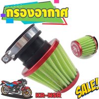 แบบคอตรง กรองอากาศ KR  NSR กรองฝุ่นกรองแต่งอลูมิเนียม สีเขียว-ขอบแดง