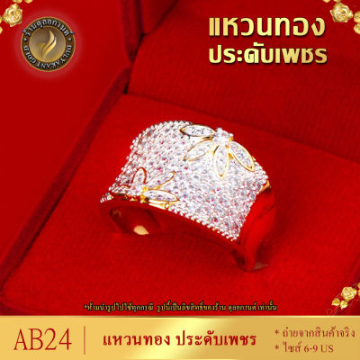 แหวนทอง ประดับเพชรสวิส หนัก1บาท ไซส์ 6-9 1วง AB24 ring แหวน แหวนเพชร แหวนผู้ชาย แหวน เท่ๆ ผู้ชาย เเหวนเเฟชั่นผช แหวนทองไม่ลอก แหวนทองไม่ลอก