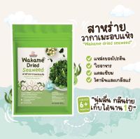 Klomkloam ?? (ล็อตใหม่) สาหร่ายวากาเมะอบแห้ง​ / Wakame Dried Seaweed 6M+ ซอสเด็ก กลมกล่อม