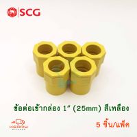 SCG ข้อต่อเข้ากล่อง คอนเน็คเตอร์ PVC สีเหลือง สำหรับท่อร้อยสายไฟสีเหลือง (Pack 5ชิ้น)