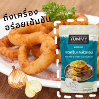 ผงปรุงรสYummy ผงเฟรนฟราย ผงชีส แบ่งขายหลายขนาด