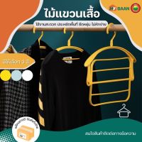 ไม้แขวนเสื้อ สีขาว, สีฟ้า, สีเหลือง ขนาด 22x28x28 cm Clothes Hangers ไม้แขวนเสื้อ ที่ตากรองเท้า ที่ตากตุ๊กตา ที่ตากหมอน ไม้แขวนเสื้อพับได้ มิตสห Hybaan