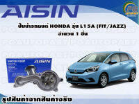 ปั๊มน้ำรถยนต์ HONDA รุ่น L15A (FIT/JAZZ) จำนวน (1 ลูก) / AISIN