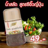 น้ำสลัด สูตรซีอิ๊วญี่ปุ่น ขนาด 150 กรัม Pure foods ตราเพียวฟู้ดส์ PURESQUARE SHOP