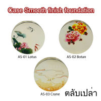 CASE ตลับเปล่า แป้งเนื้อครีม Smooth finish foundation SPF30 PA +++