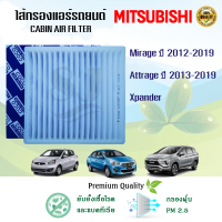 กรองแอร์ Mitsubishi Mirage / Attrage / Xpander มิตซูมิชิ มิราจ แอททราจ เอ็กซ์แพนเดอร์ ปี 2012-2019