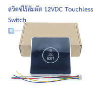 ปุ่มทางออก สวิตซ์ทางออก แบบไร้สัมผัส 12VDC Touchless exit button, automatic reset, waterproof surface-mounted door opener