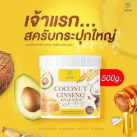 สครับโสมมะพร้าว Coconut Ginseng Royal Scrub ขนาด 500 กรัม