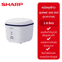 Sharp หม้อหุงข้าวอุ่นทิพย์ 600 วัตต์ รุ่น KS-P18E ขนาด 1.8 ลิตร สีขาว