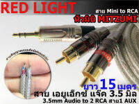 สายAUX-RCA สายอ๊อก สายAUX ยาว 15 เมตร งานประกอบ 2RCA-1AUX สายมินิ AUX3.5มิล สายสัญญาญาณเสียง สายสเตอริโอ