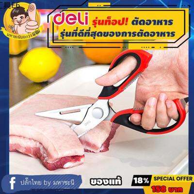 ⚘Deli กรรไกรงานครัวรุ่นท็อป สเตนเลสมาร์เทนซิติก 30Cr13 ยี่ห้ออันดับ 1 ในจีน (77770) By มหาชะนี☀