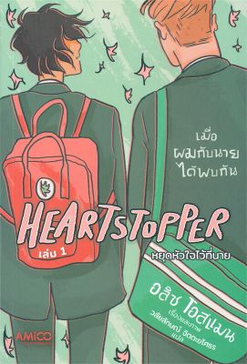 [พร้อมส่ง]หนังสือHeartstopper หยุดหัวใจไว้ที่นาย เล่ม 1#นิยายวาย,ยูริ การ์ตูนYaoi,Yuri,อลิส โอสแมน,สนพ.AMICO