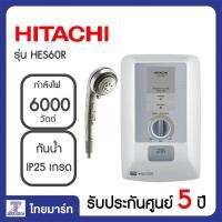 HITACHI เครื่องทำน้ำอุ่น 6000วัตต์ ร้อนเร็วใช้บนเขาได้ หม้อต้มทองแดง  รุ่น HES60R HES-60R [ผ่อนชำระ 0% สูงสุด 6 เดือน] | ไทยมาร์ท THAIMART