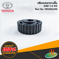 TOYOTA - 135230L010 เฟืองเพลาราวลิ้น D4D 1-2 KD ของแท้