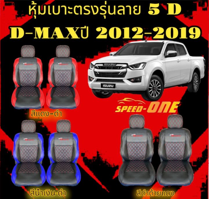 หุ้มเบาะรถยนต์แบบสวมทับ-ลาย-vip-5d-d-max-2012-2019