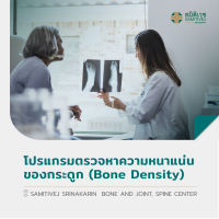 [E-Voucher] โปรแกรมตรวจหาความหนาแน่นของกระดูก (Bone Density) สมิติเวช ศรีนครินทร์ ศูนย์ศัลยกรรมกระดูกสันหลังและข้อ