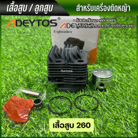 Adeytos เสื้อสูบ 260 , CG260 สำหรับ เครื่องตัดหญ้า อะไหล่เครื่องตัดหญ้า พร้อมส่ง ส่งไว
