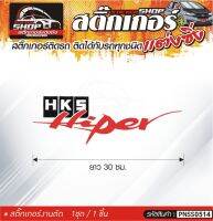 HKS Hiper สติ๊กเกอร์ติดรถทั่วไป สีดำ, ขาว, เทา, แดง ติดได้กับรถทุกชนิด สีตามแบบ 1ชุดมี 1ชิ้น ความยาว 30 ซม