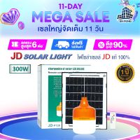 JD Solar lights ไฟตุ้ม โซล่าเซลล์ 300W 200W 150W โคมไฟโซล่าเซล JD-25W 45W 65W 120W 200W 300W 650W 1000W SMD พร้อมรีโมท รับประกัน 3ปี หลอดไฟโซล่าเซล JD ไฟสนามโซล่าเซล สปอตไลท์โ