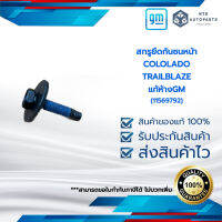 สกรูยึดกันชนหน้า COLOLADO TRAILBLAZE แท้ห้างGM (11569792)