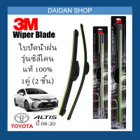 [1คู่] 3M ใบปัดน้ำฝน Toyota Altis ปี08-20 (26นิ้ว / 14นิ้ว) รุ่นซิลิโคน (ไร้โครง) Wiper Blade Frameless